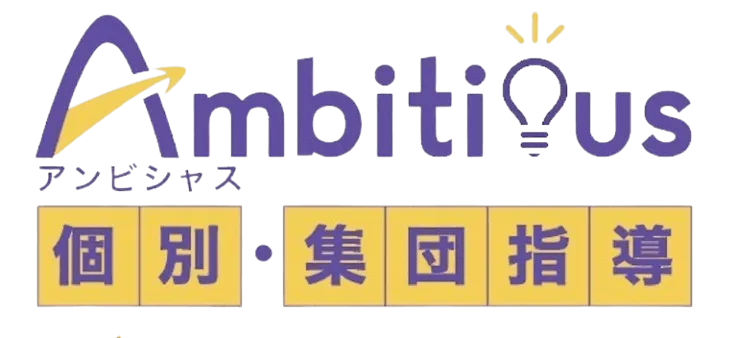 アンビシャス｜堺市の個別・集団指導塾